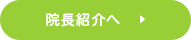 院長紹介へ